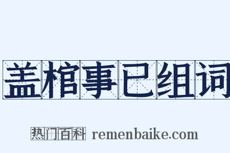 盖棺事已组词是什么意思的图片